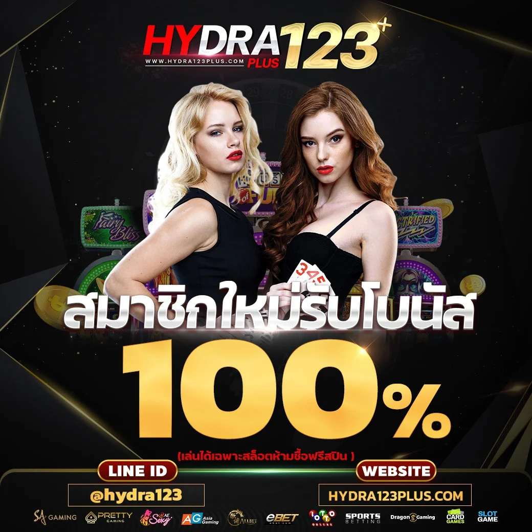 กำลังมาแรง hydra123plus